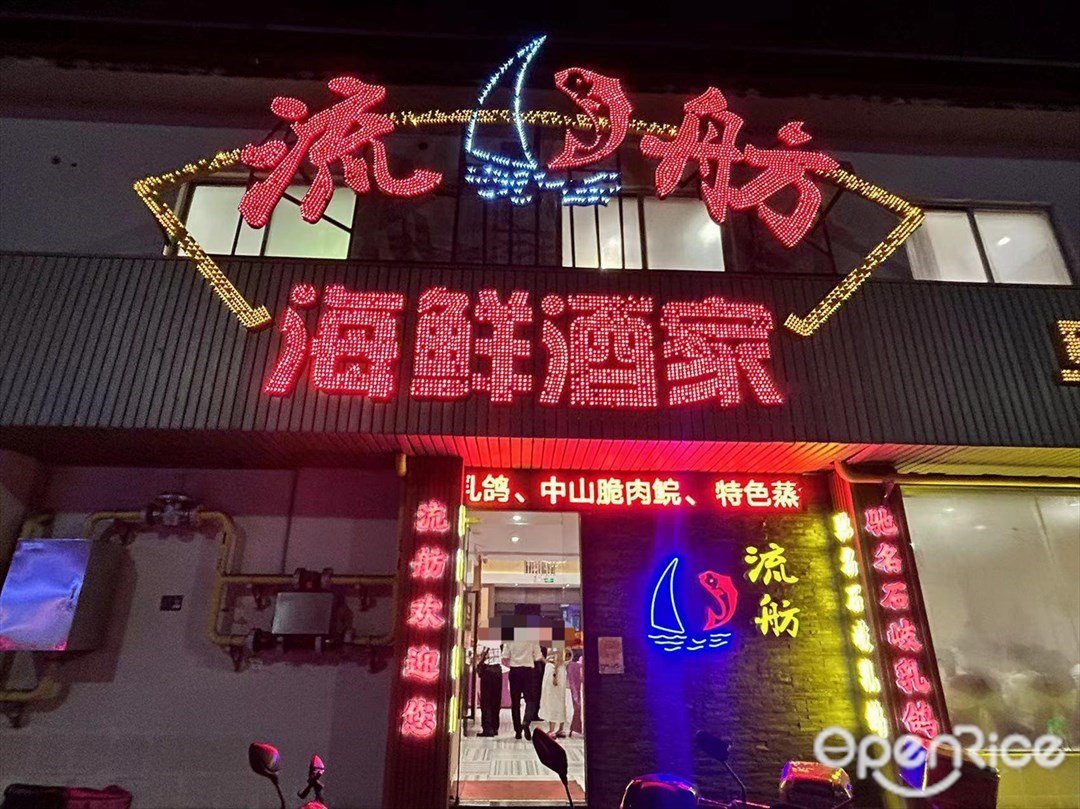 流舫海鮮酒家 (康華路)