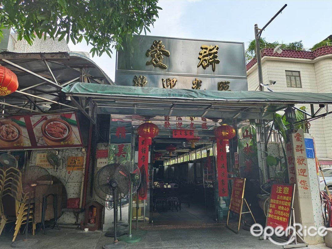 爱群 (银潭二路)