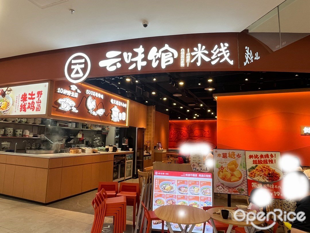 雲味館米線 (悅來天虹購物中心)