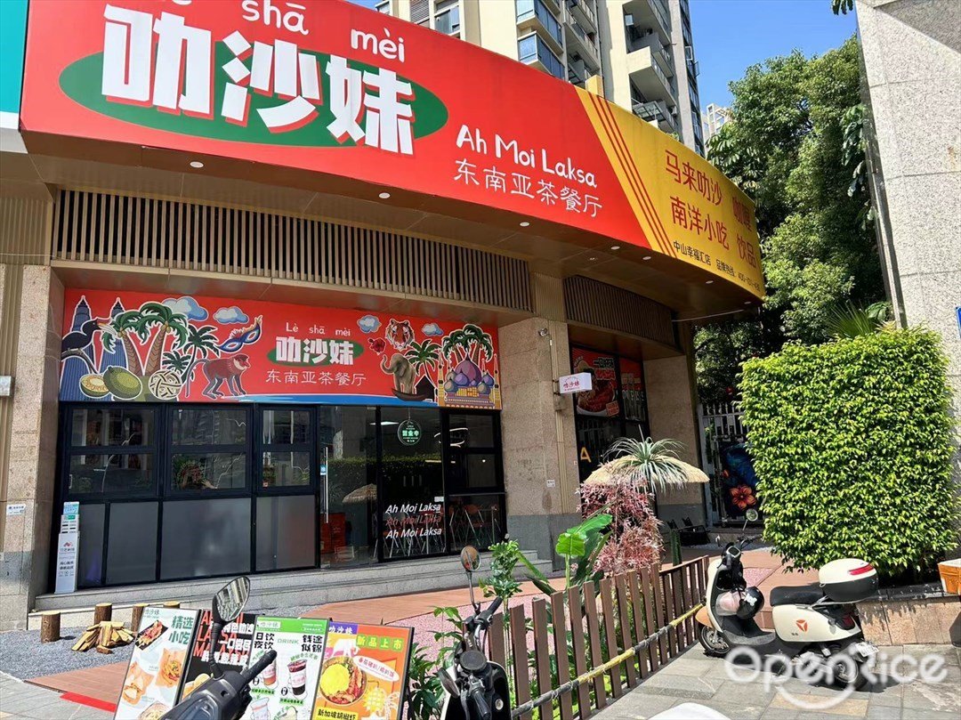Ah Moi Laksa叻沙妹东南亚茶餐厅 (幸福汇)