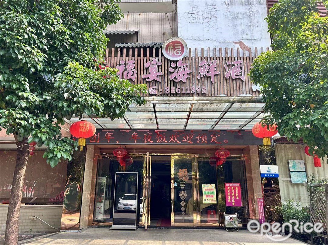 新福宴海鮮酒樓 (石岐日升食城)