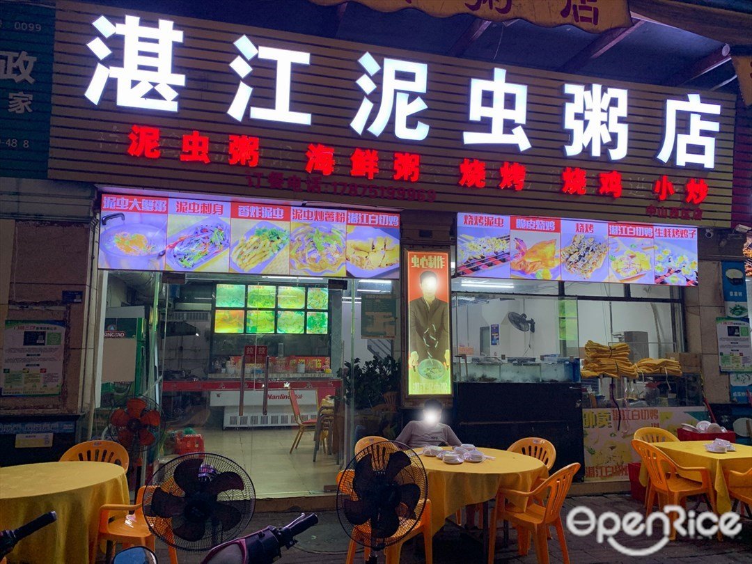 湛江泥虫粥店 (彩虹花园)