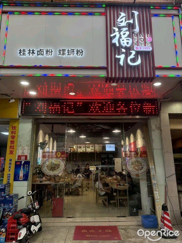 劉福記桂林米粉 螺蛳粉 (象牙二路)