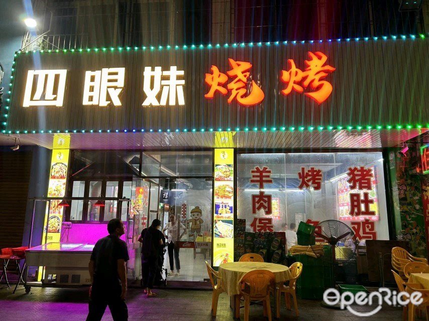 四眼妹燒烤 (工業大道)