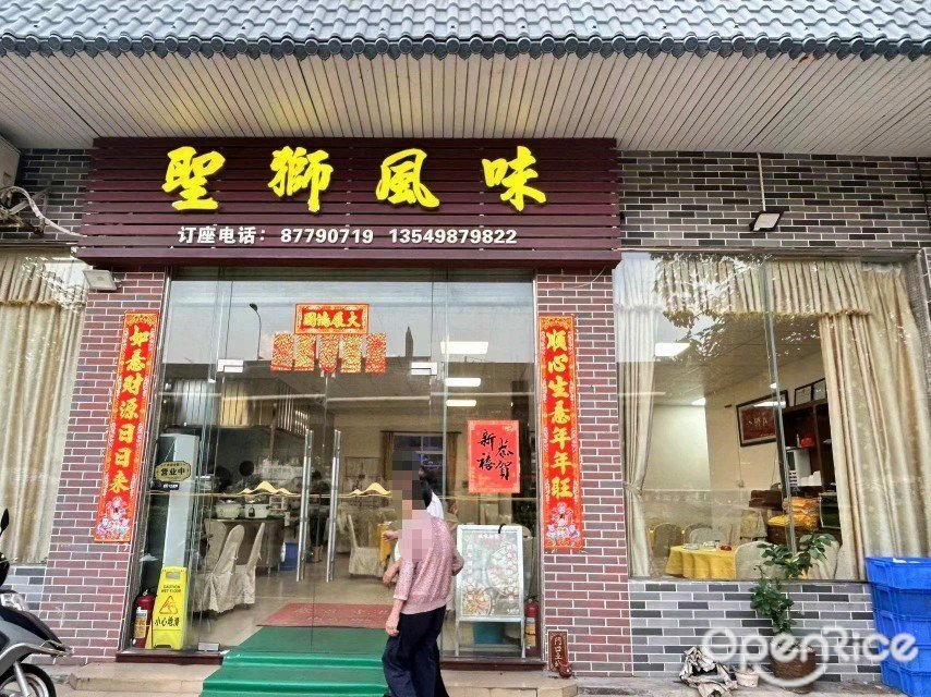 聖獅風味 (海傍西路)