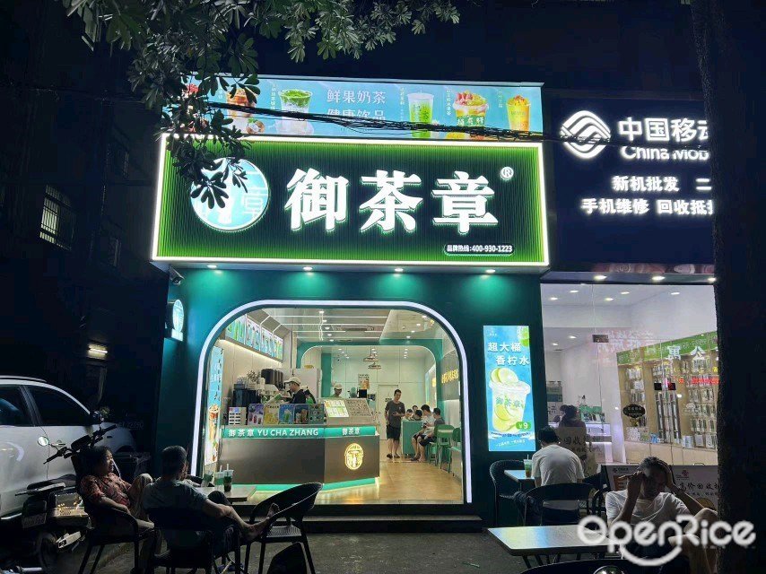 禦茶章 (體育路)