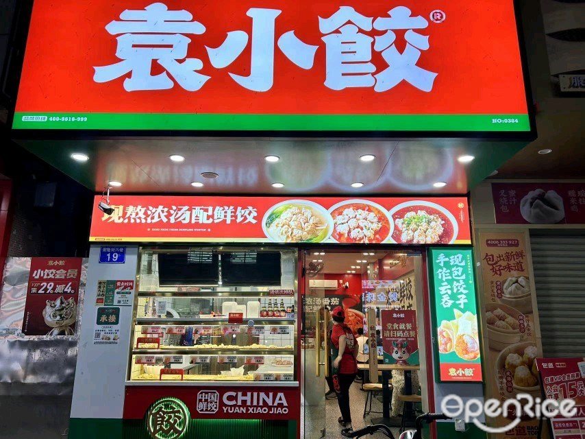 袁小餃 (景隆街)