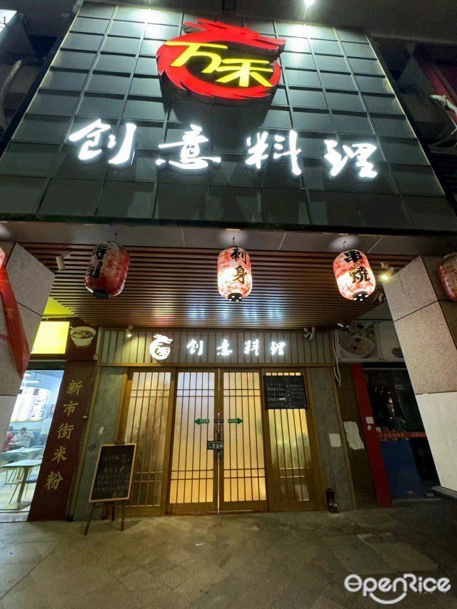万禾创意料理 (汉基花园)