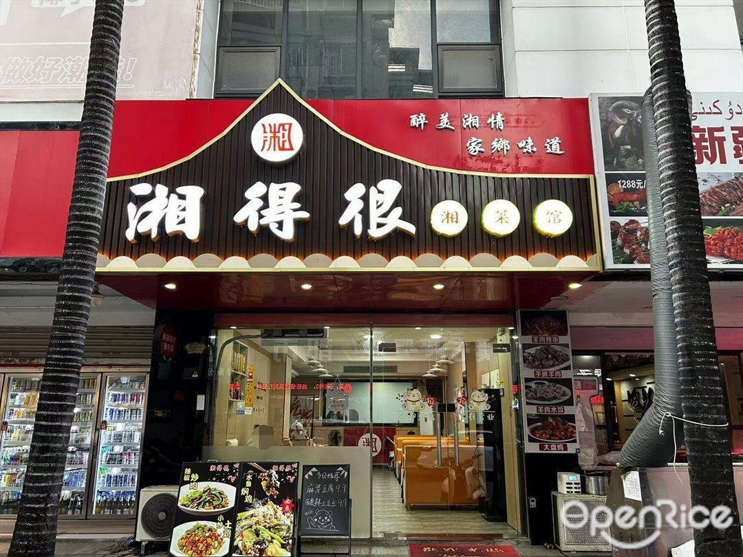 湘得很湘菜馆 (华丰花园)