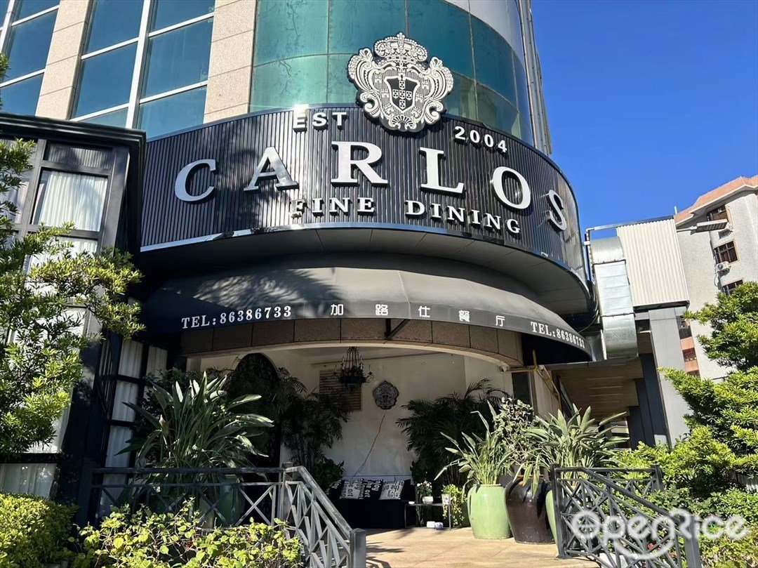 加路仕餐厅CARLOS (雅居乐酒店)