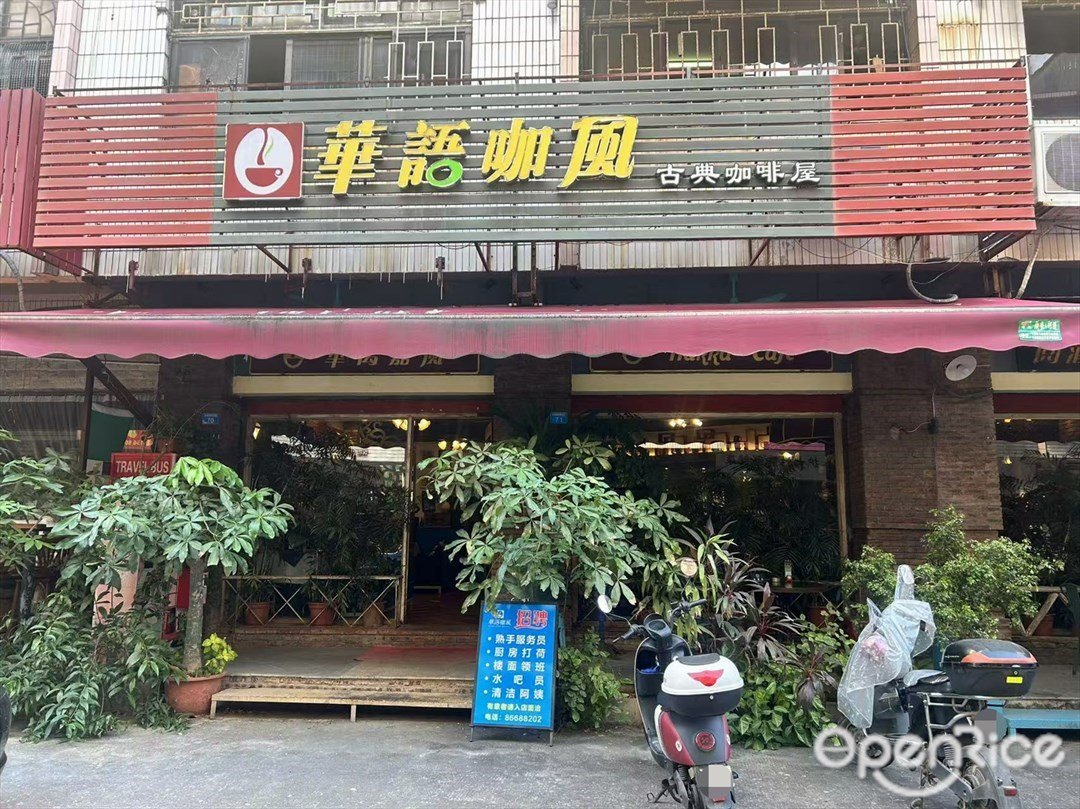 華語咖風 (金涌大道)