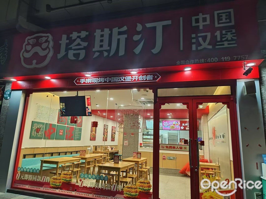 塔斯汀中国汉堡 (悦盈新城)