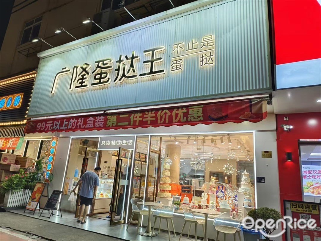 广隆蛋挞王 (城南二路春天百货)