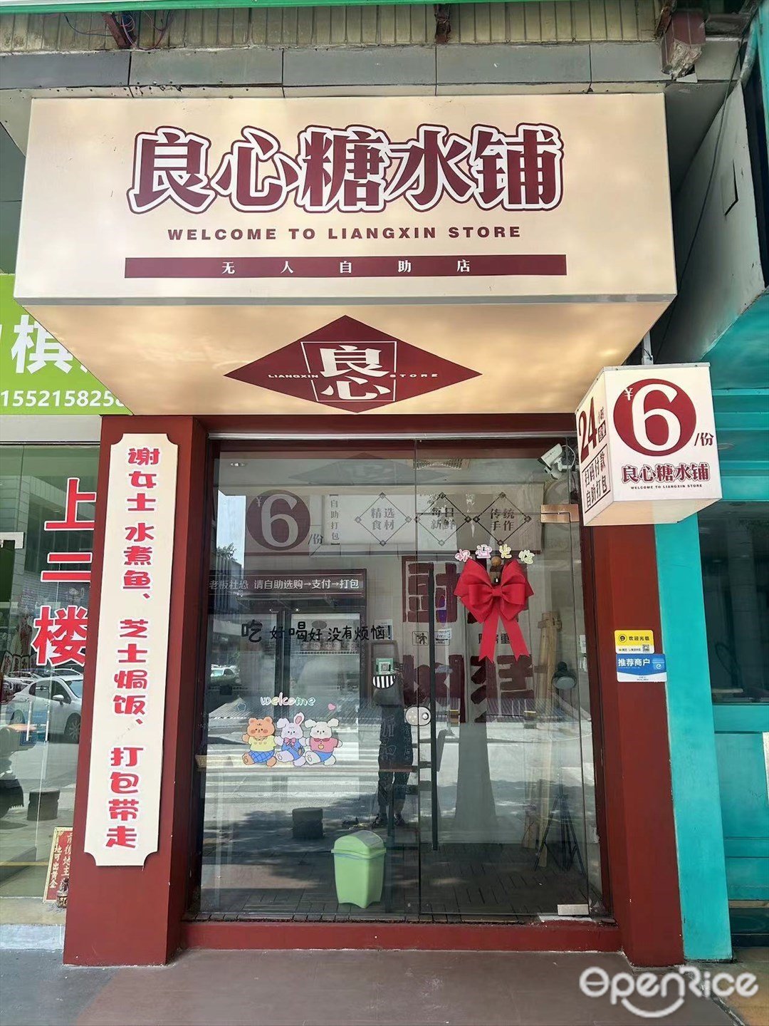 良心糖水鋪 (翠景花園)