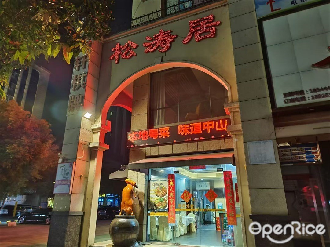 松涛居 (城南二路)