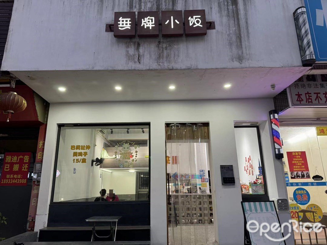 無牌小饭 (翠景花园长洲新居路小区)