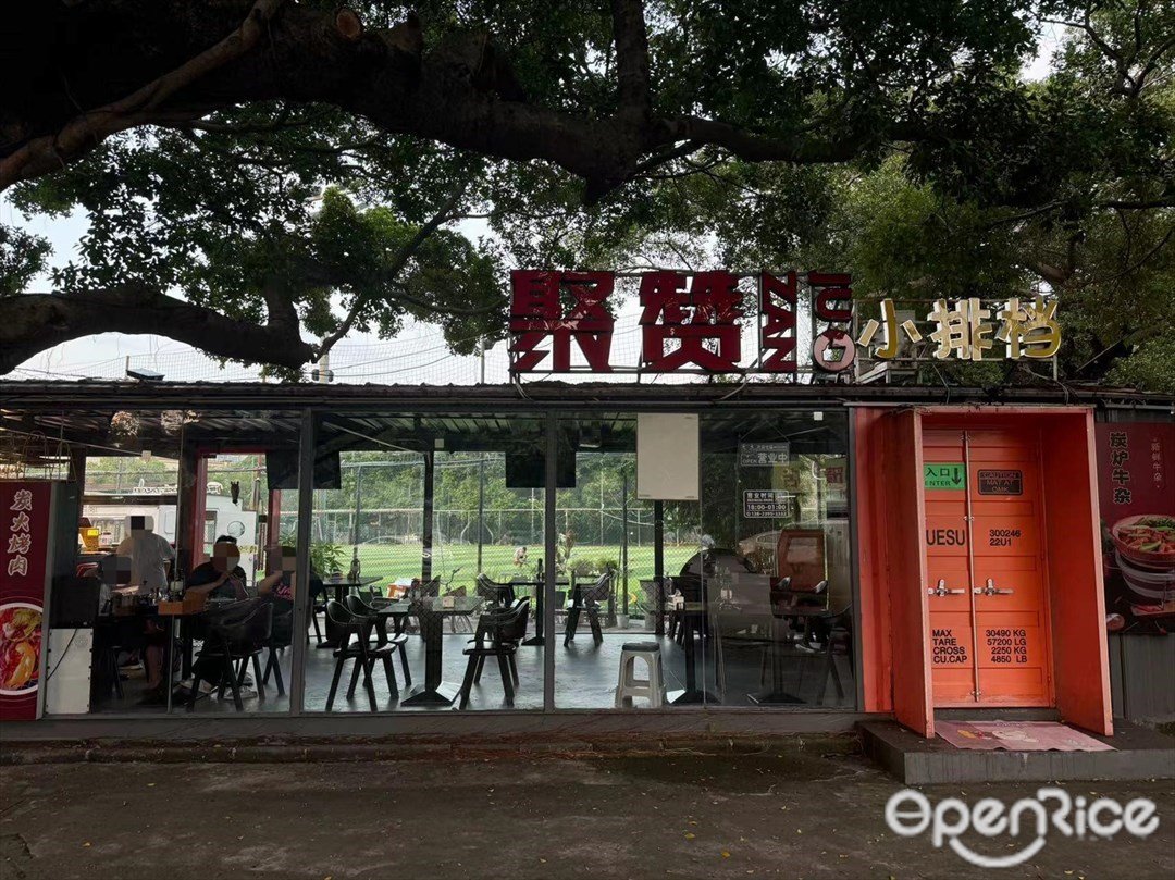 聚贊小排檔 (長洲北大街)