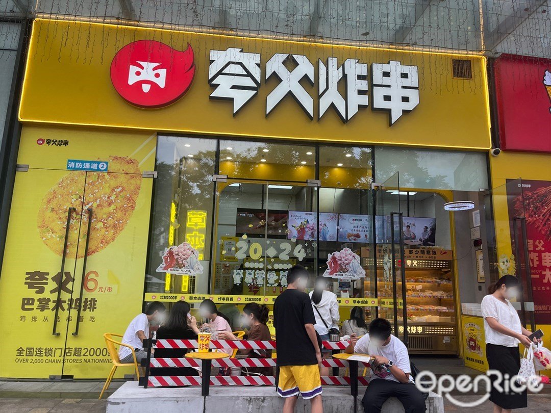 夸父炸串 (远洋大信新都汇)