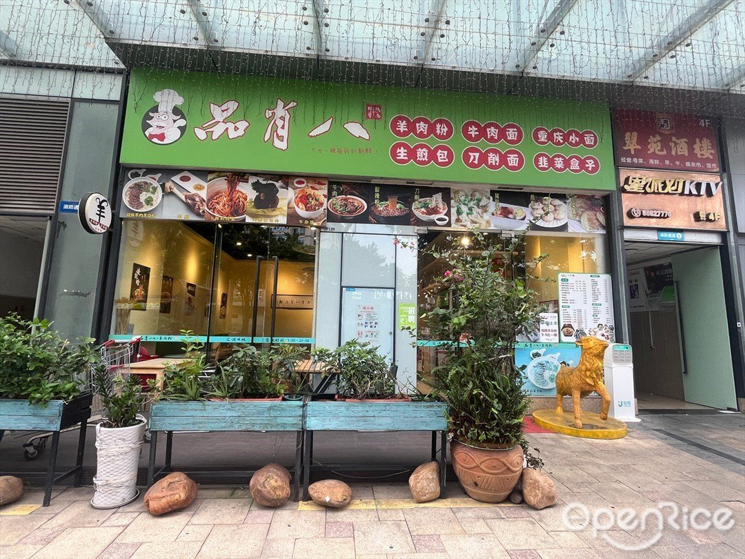 品肖八 (远洋大信新都汇)