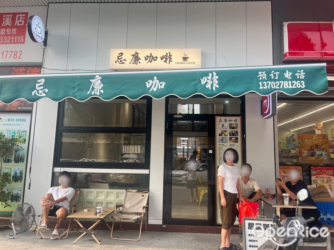忌廉咖啡 (三溪村)
