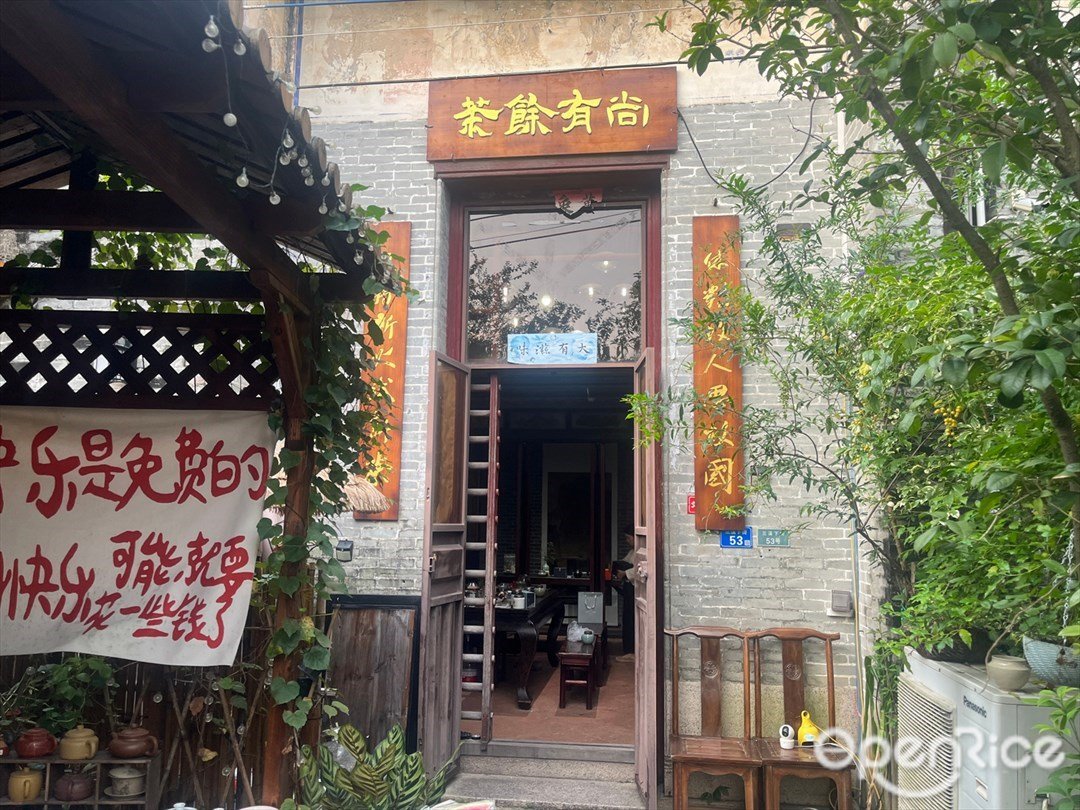 尚有余茶 (三溪村)