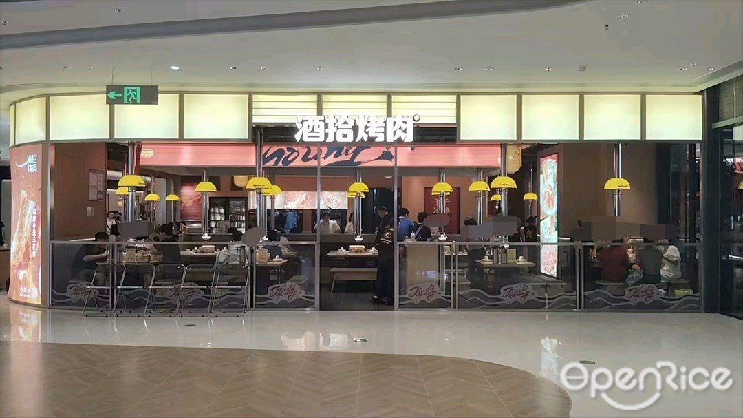 酒拾烤肉 (寶安華強廣場)