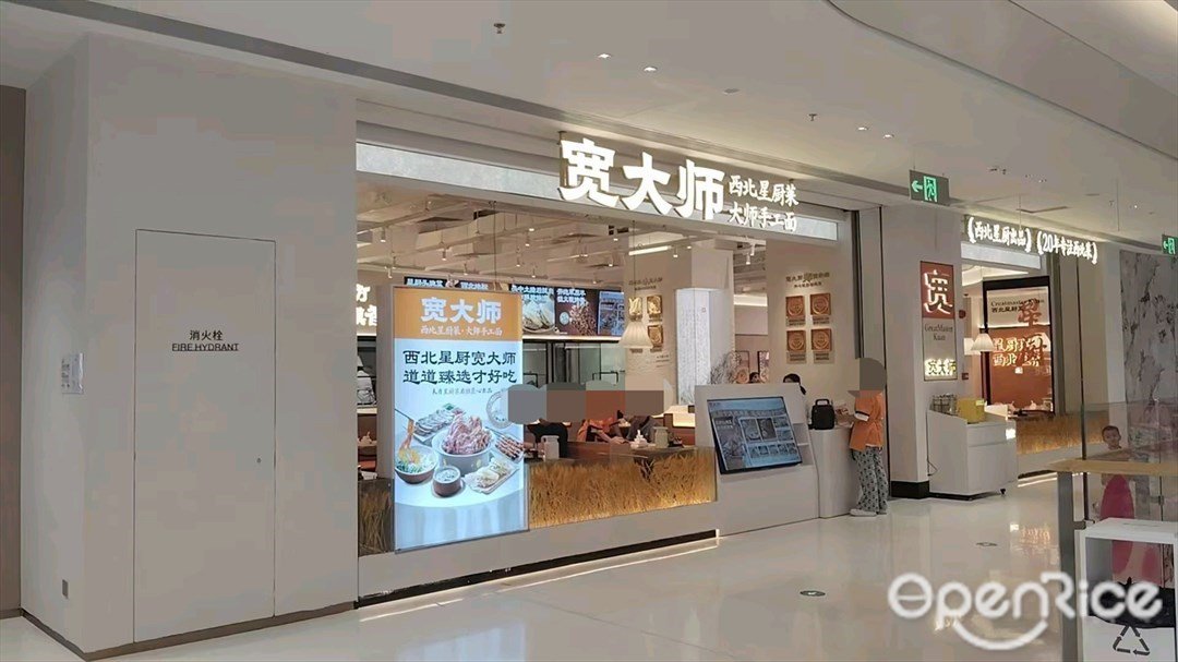 宽大师 (宝安华强广场)