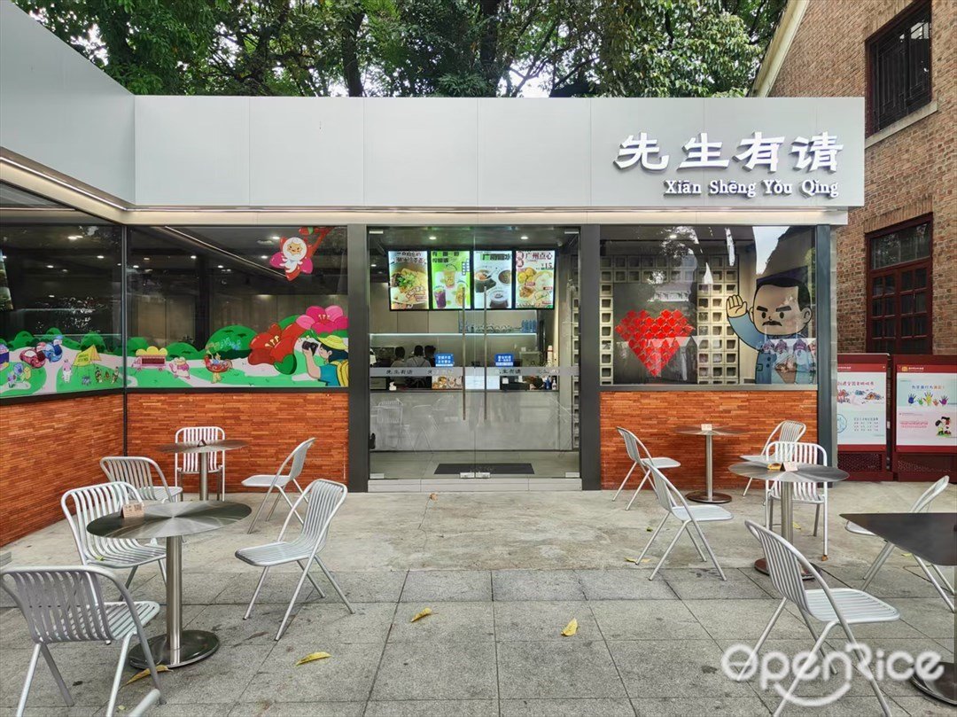 先生有请 (东风中路)