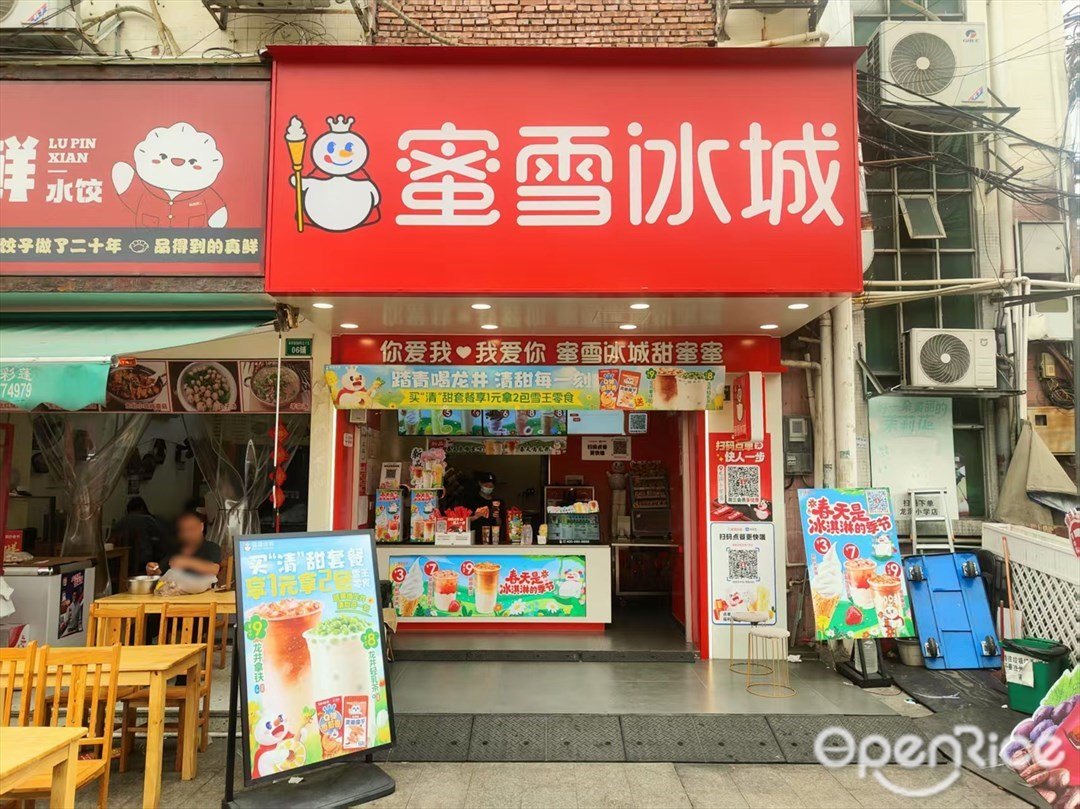 蜜雪冰城 (環村南街)