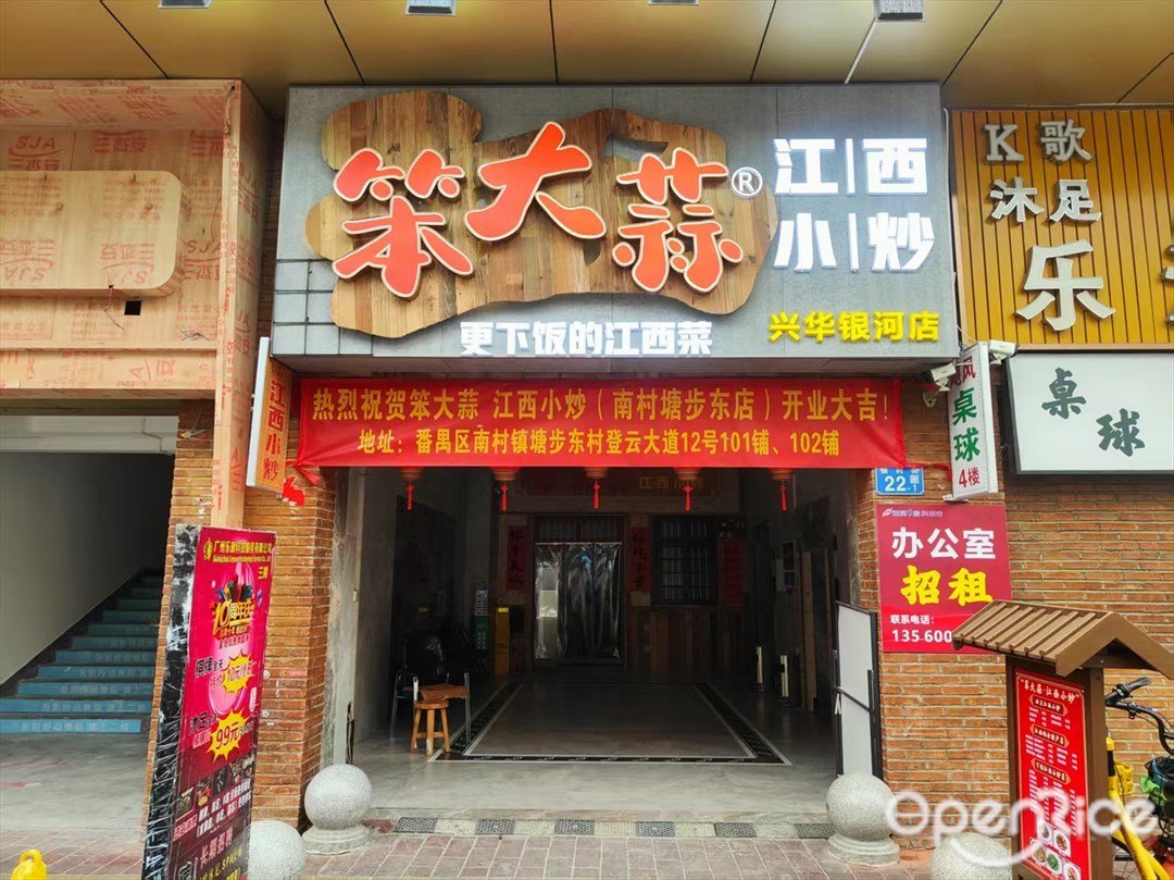 笨大蒜江西小炒 (银利街)