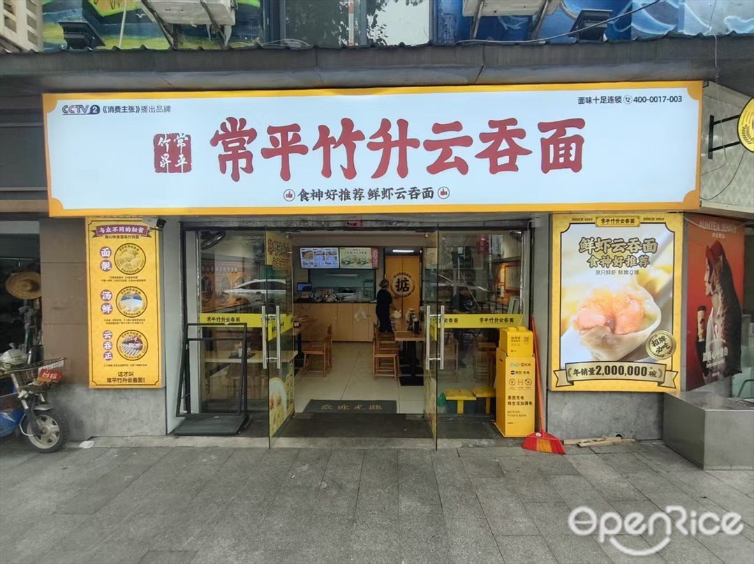 常平竹升云吞面 (銀利街)