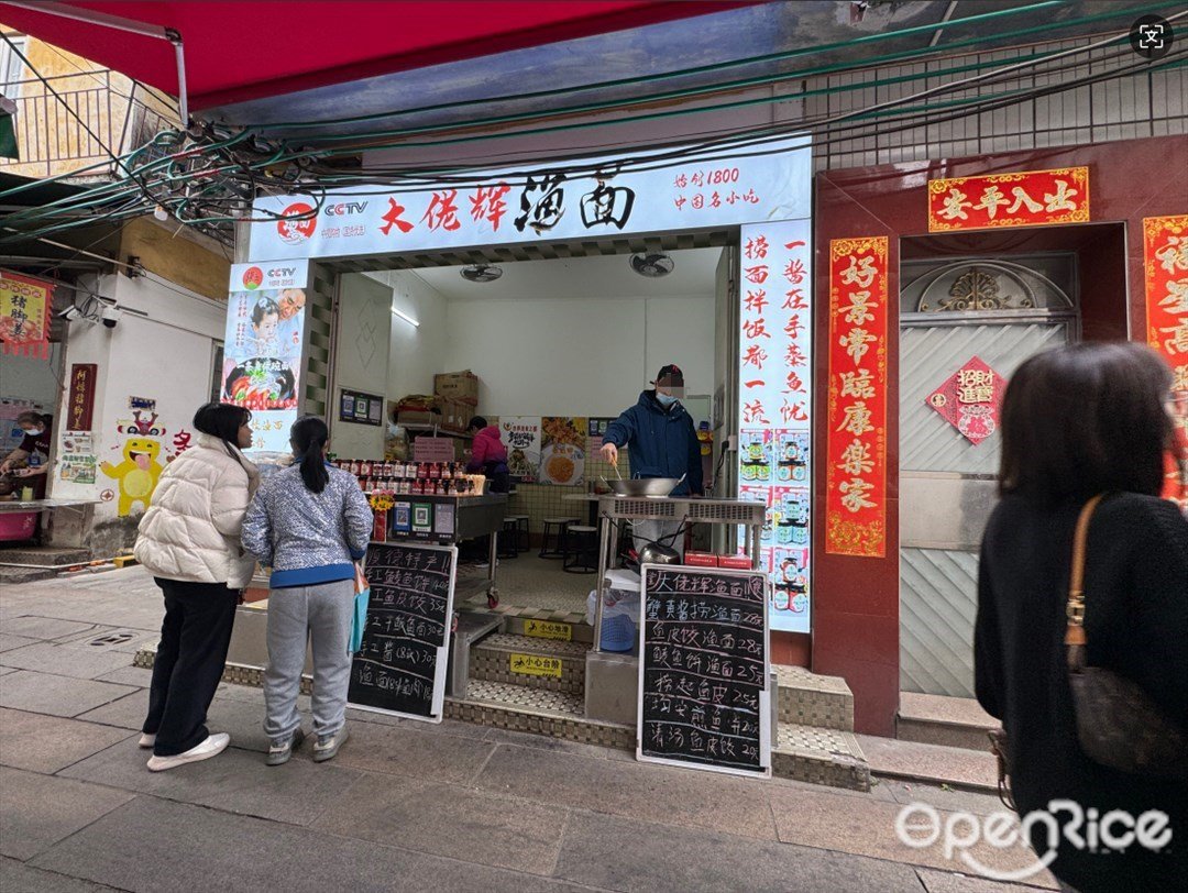 大佬辉渔面 (金山大街)