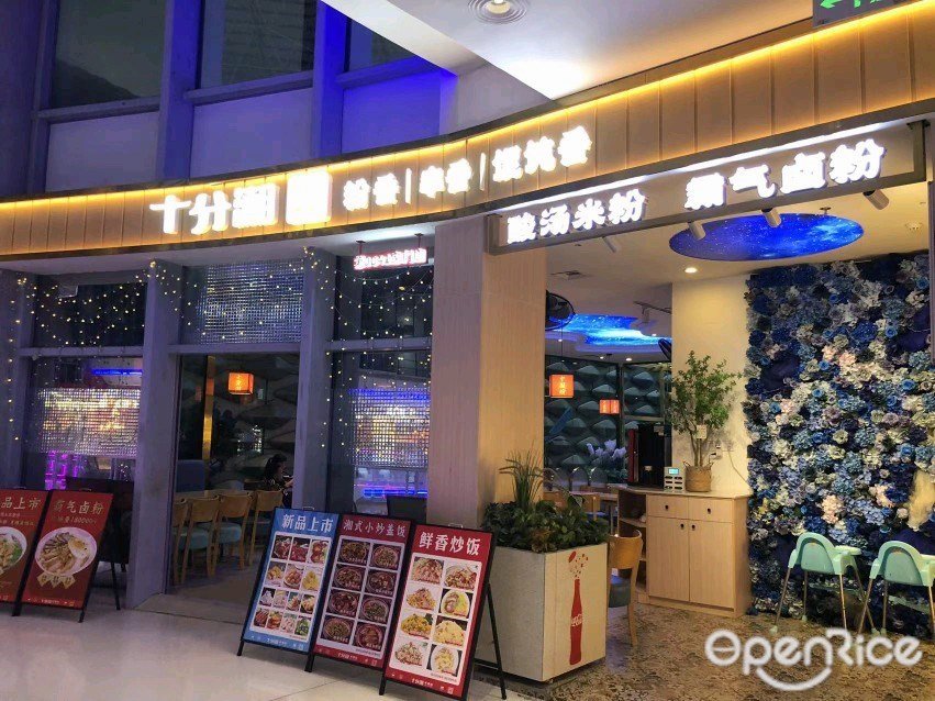 十分湘酸湯米粉 霸氣鹵粉 (彙豐城)