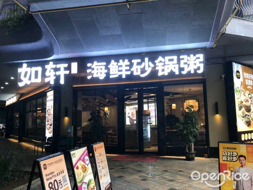 如軒海鮮砂鍋粥 (彙豐城)