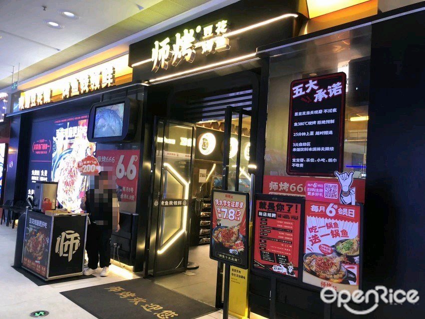 師烤·豆花烤魚 (彙豐城)