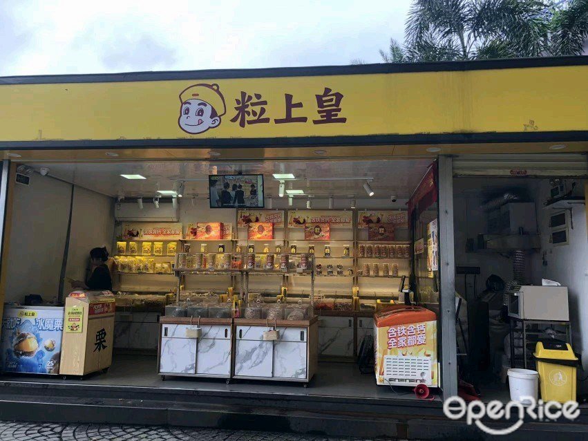 粒上皇 (汇丰城)