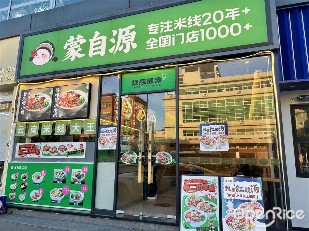蒙自源 (東裕路)