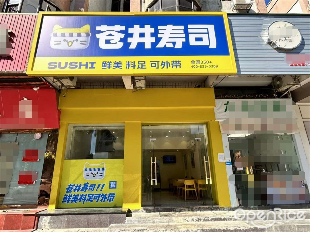 苍井寿司 (雅居乐花园)