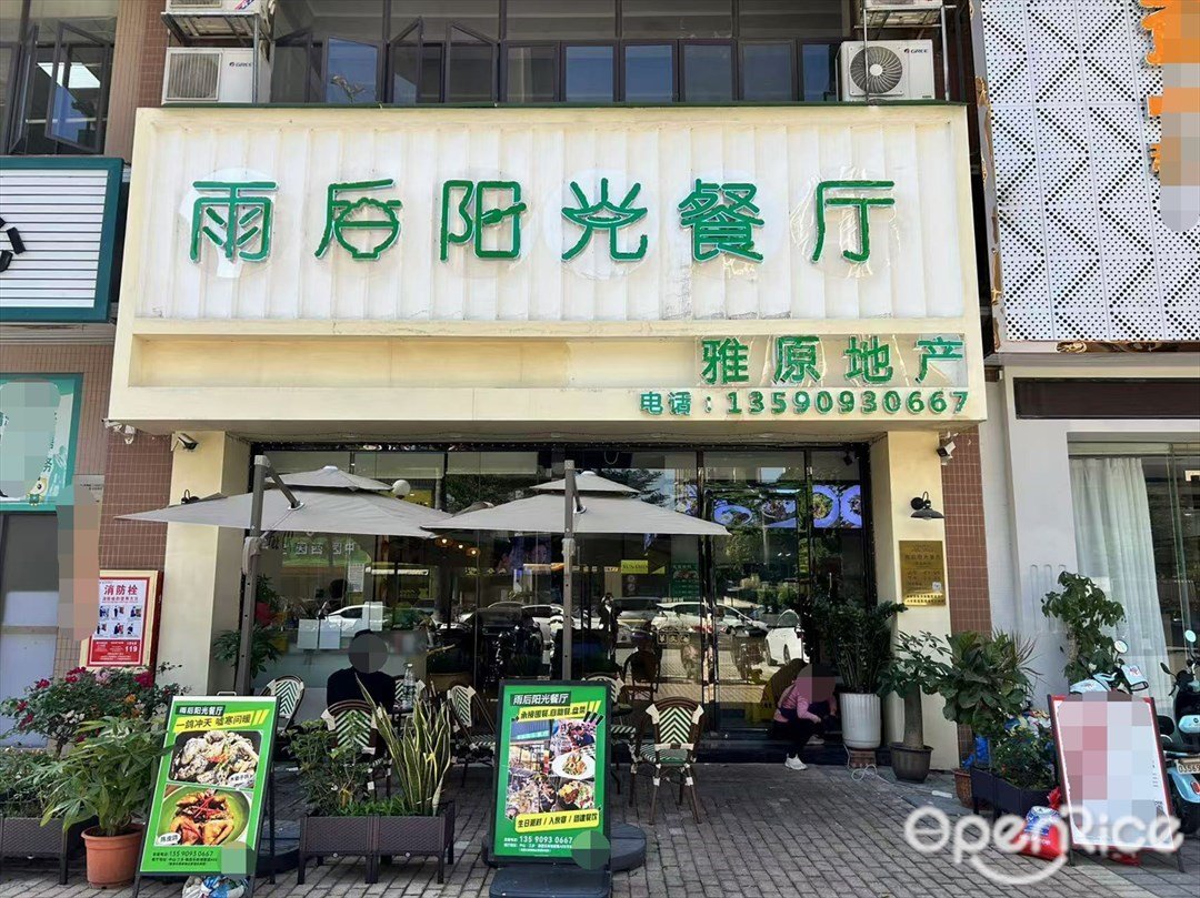 雨后阳光餐厅 (雅居乐新城都荟A区)