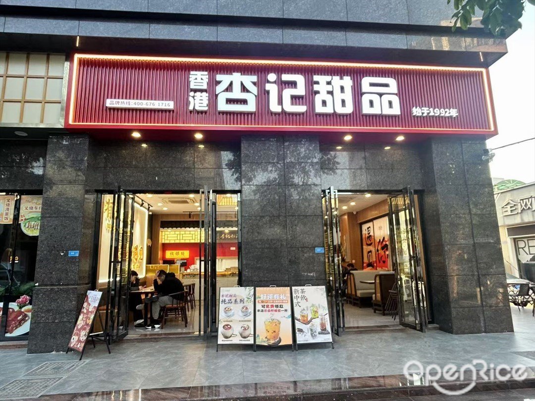 香港杏記甜品 (東鎮大街)