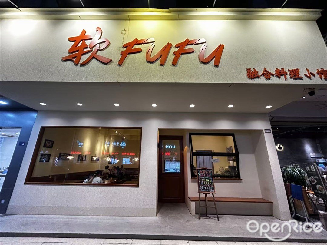 軟FuFu融合料理小館 (東鎮大街)