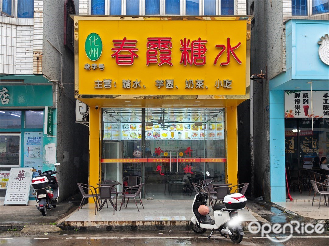 春霞糖水 (工業大道)