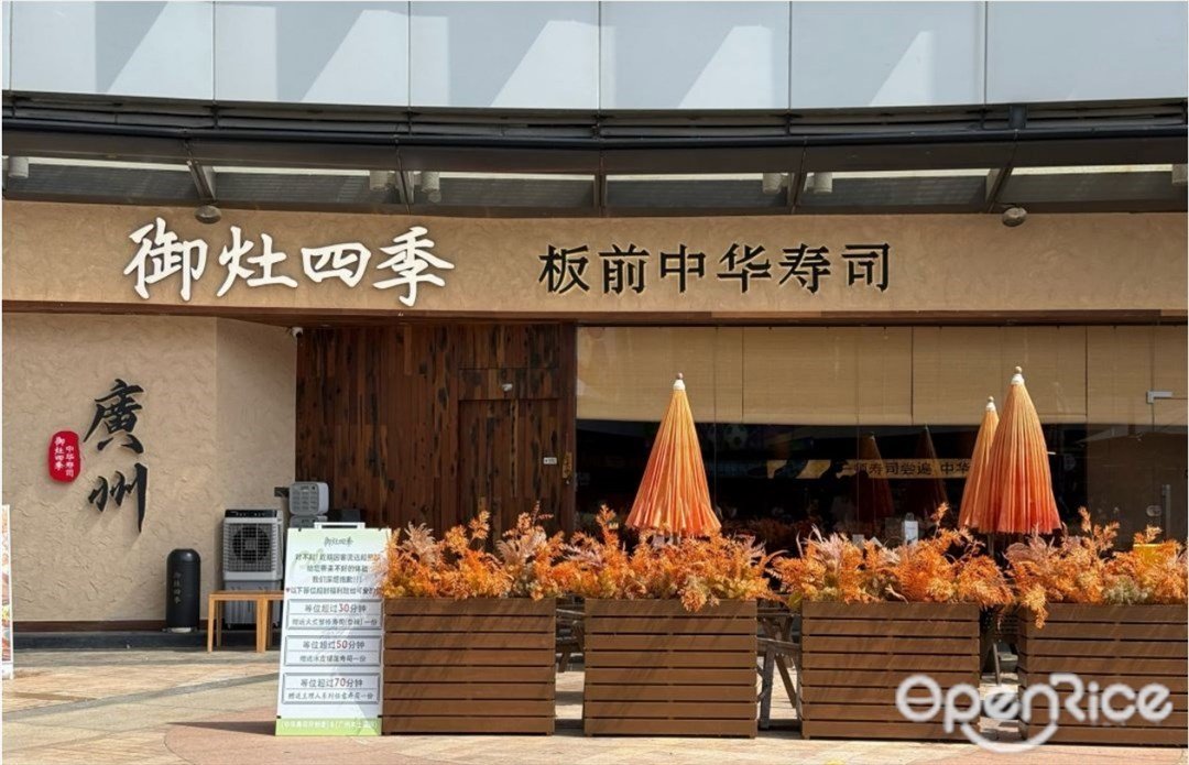 御灶四季 (荔湾领展广场)