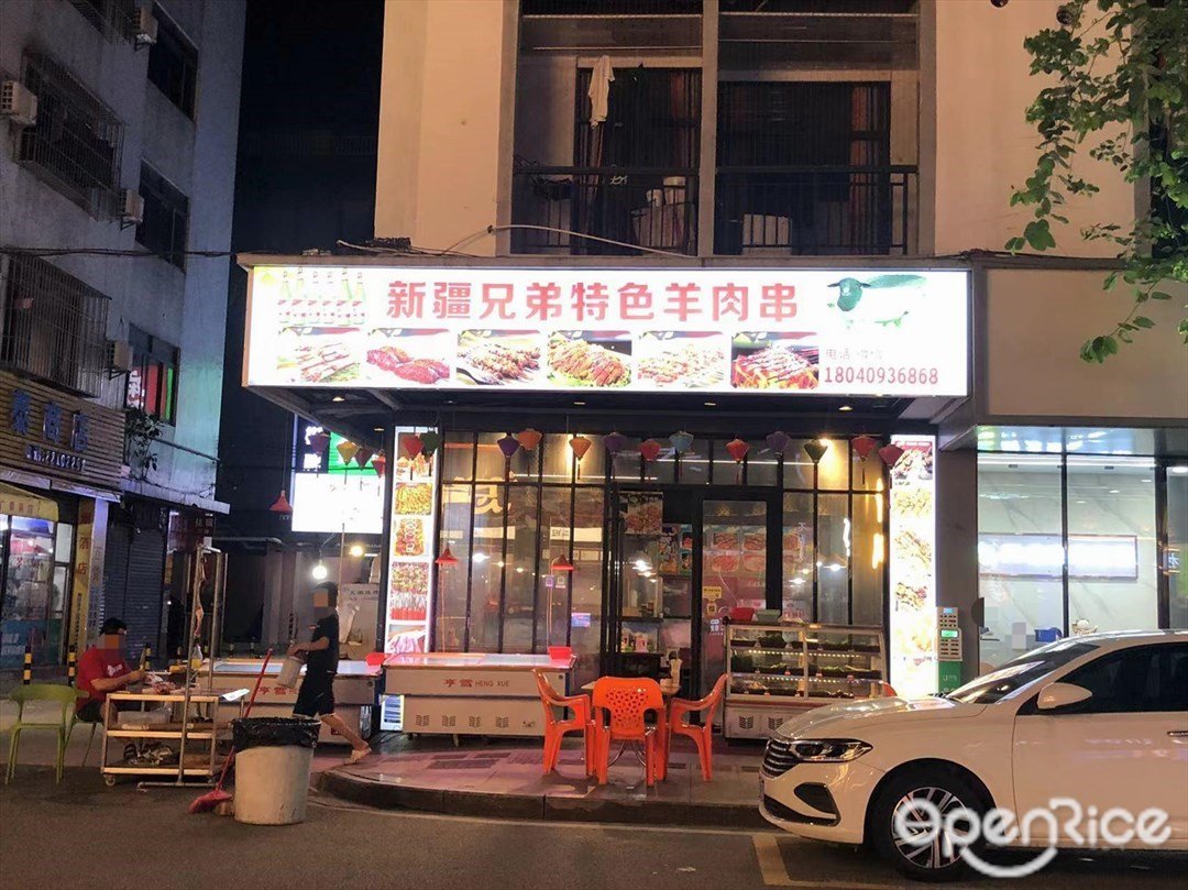 新疆兄弟特色羊肉串 (紫荊東路)