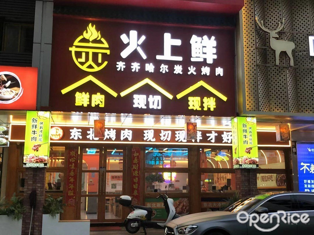 火上鮮齊齊哈爾炭火烤肉 (民安中路)