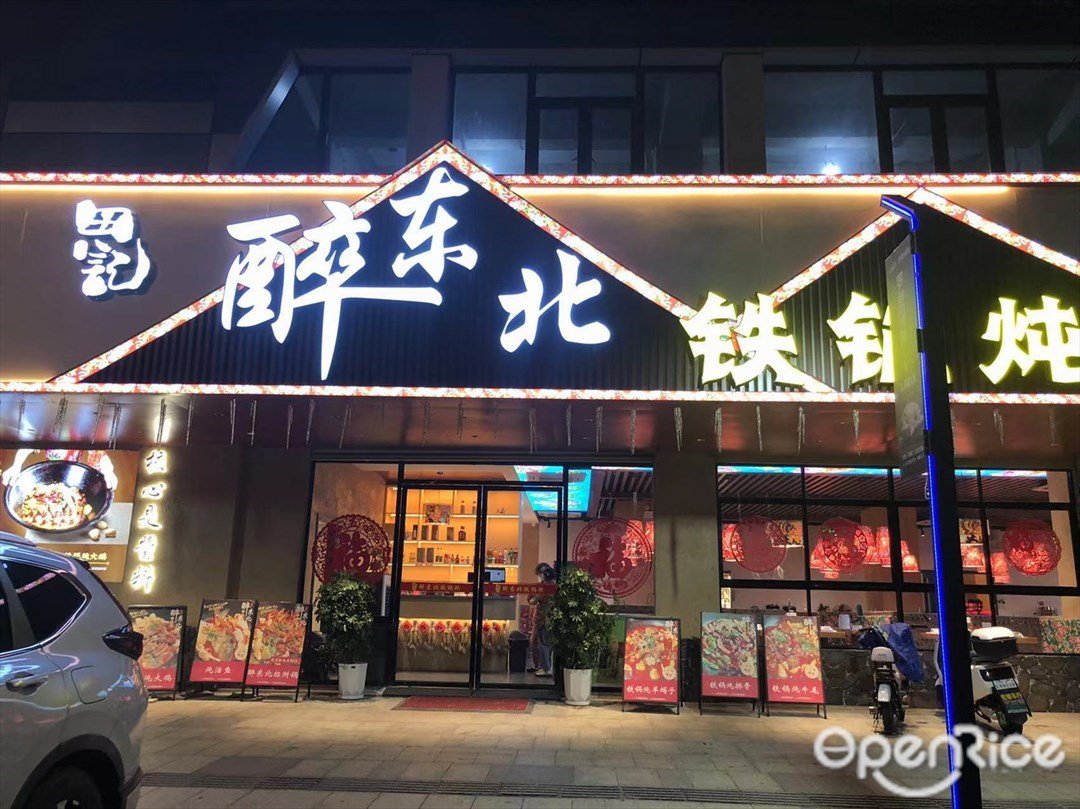 醉东北铁锅炖 (菊城大道)