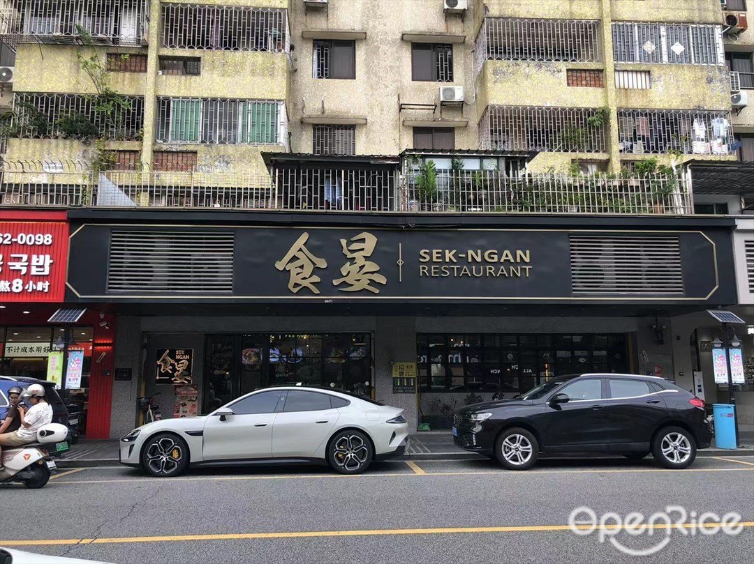 食晏 (紫荊東路)