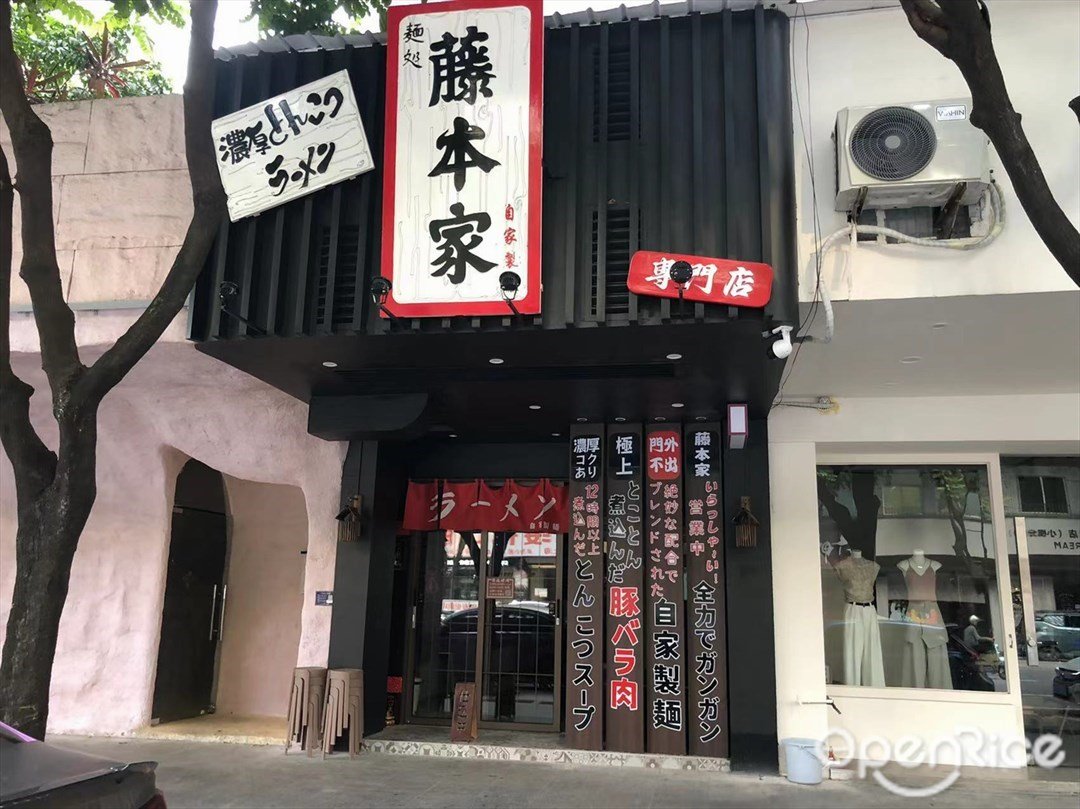 麵処藤本家 (荣华中路)