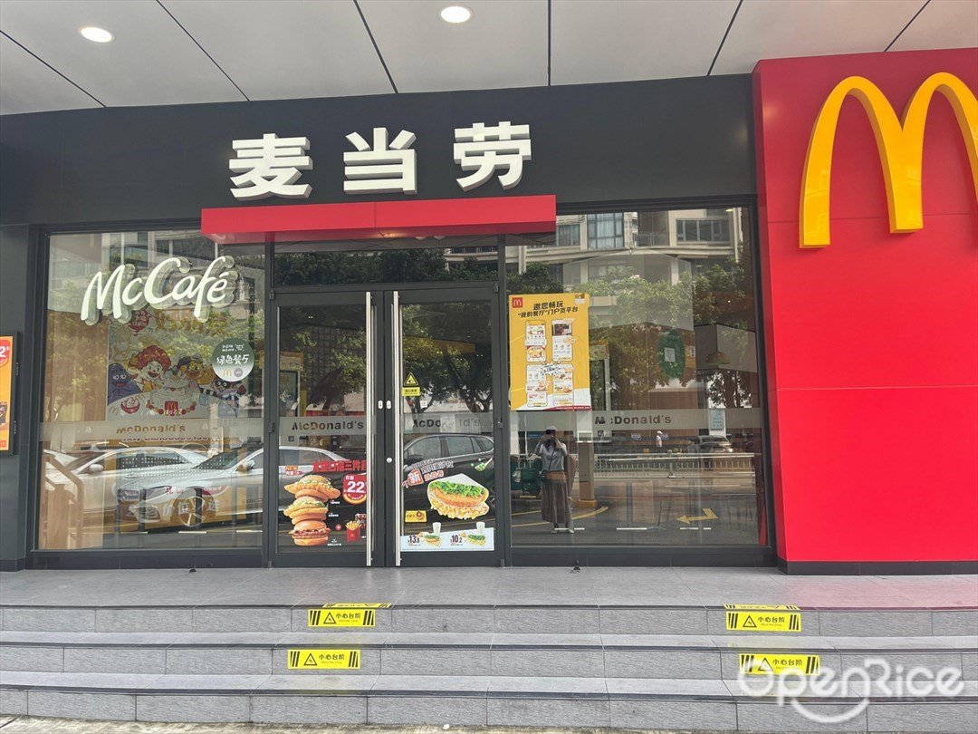 麦当劳 (中山兴文路店)