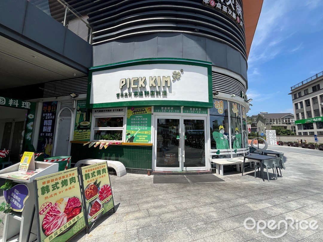 PICK KIM·幸运韩国料理 (天奕星河店)